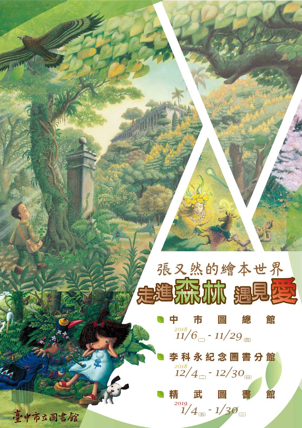 綠繪本插畫家張又然老師「走進森林‧遇見愛」展覽海報