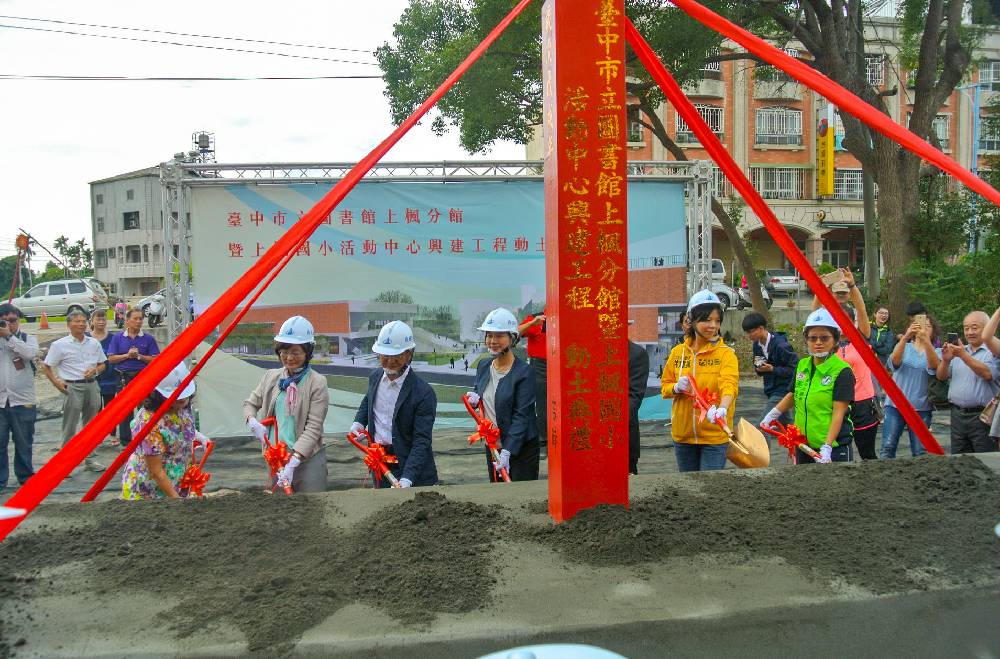 臺中市立圖書館上楓分館暨上楓國小活動中心興建工程，今日在副市長林依瑩及各界民意代表、校長及社區居民的見證下舉行開工動土典禮