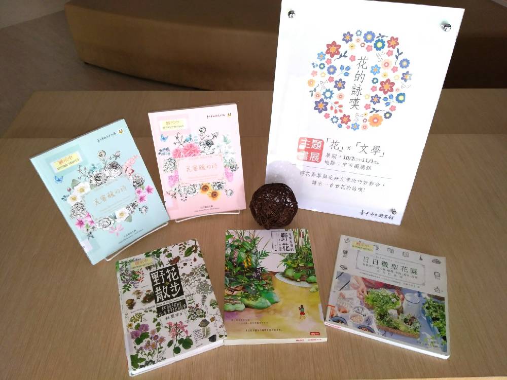 中市圖「花的詠嘆─花X文學主題書展」照