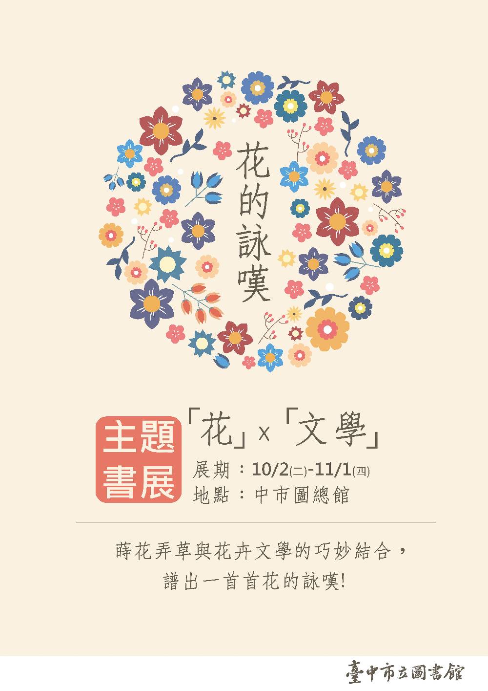 中市圖「花的詠嘆─花X文學主題書展」即將於10月份開跑