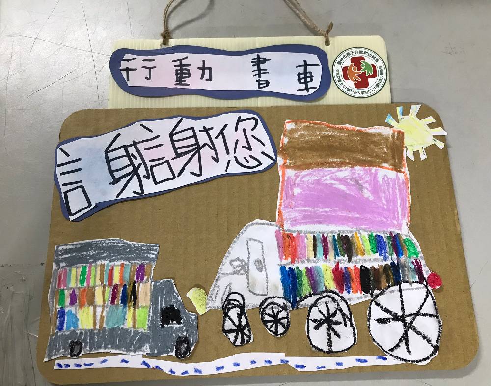 行動圖書車深入校園及社區，讓閱讀成為市民日常，小朋友畫圖感謝書車服務