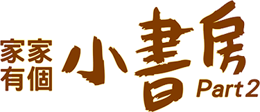 家家有個小書房(回首頁)