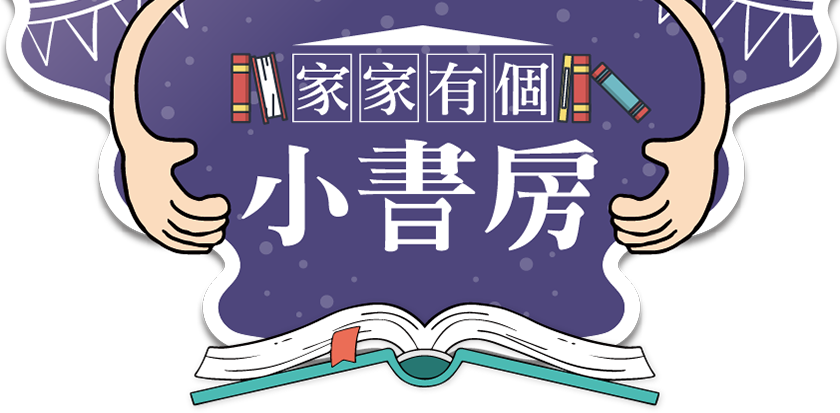 家家有個小書房(回首頁)