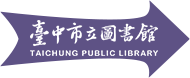 臺中市立圖書館
